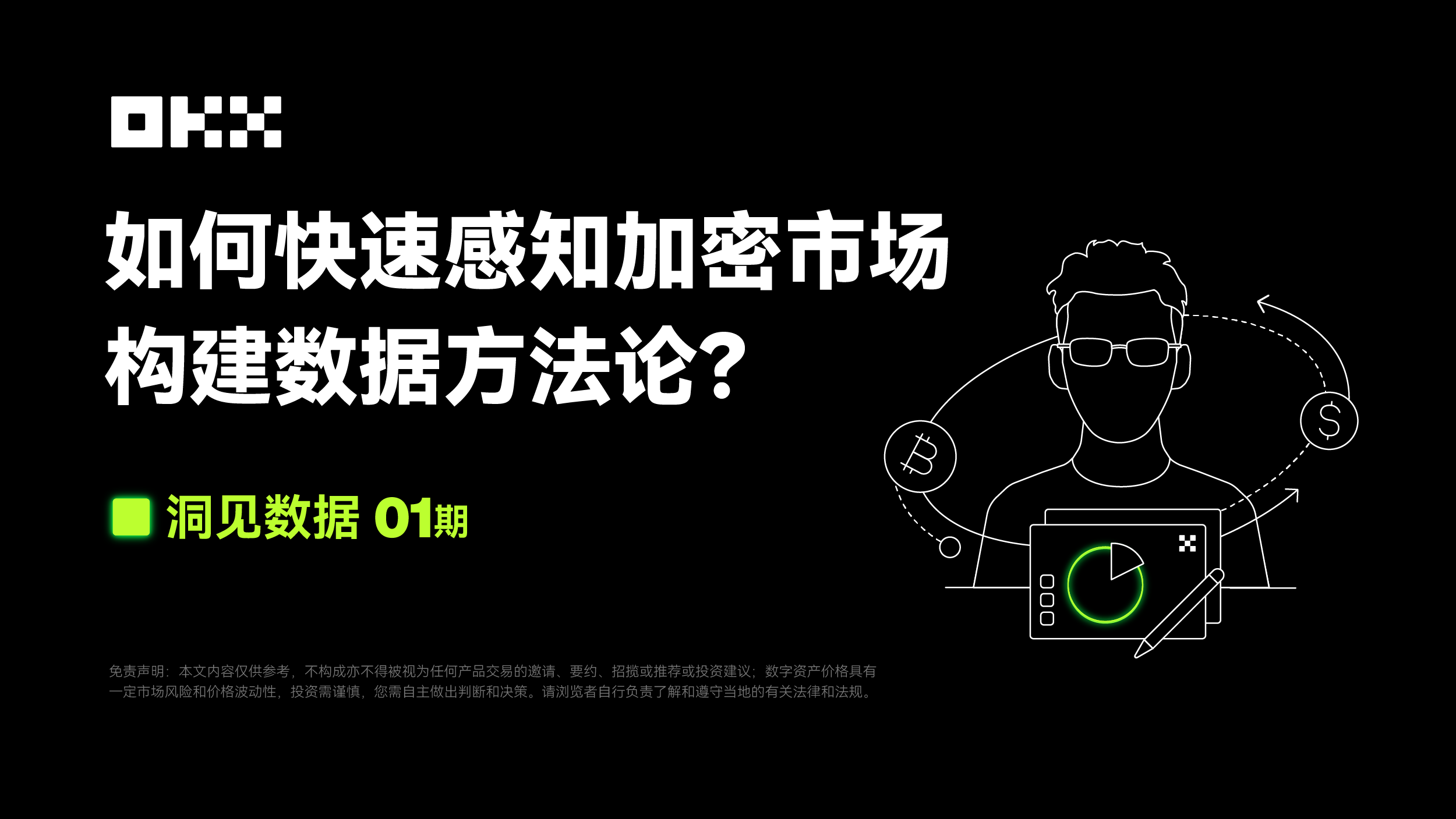 Insight Data 01호|AICoin & OKX: 암호화 시장을 어떻게 빠르게 인지하고 데이터 기반의 접근법을 구축할 수 있을까?