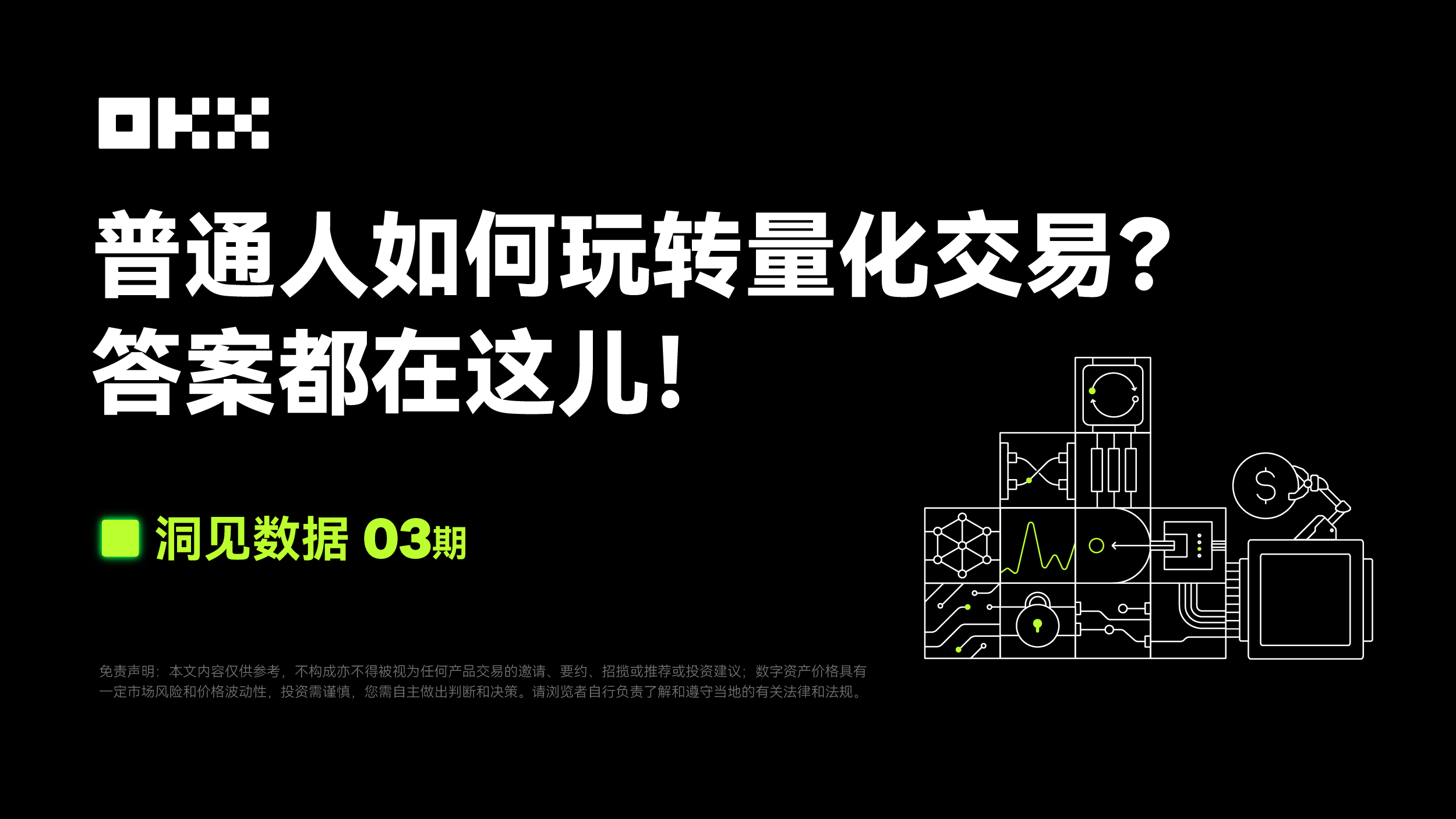 洞见数据 03 期|FMZ 量化 & OKX:普通人如何玩转量化交易?答案都在这儿!
