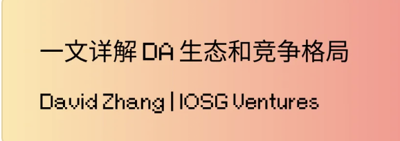 一文詳解 DA 生態和競爭格局
