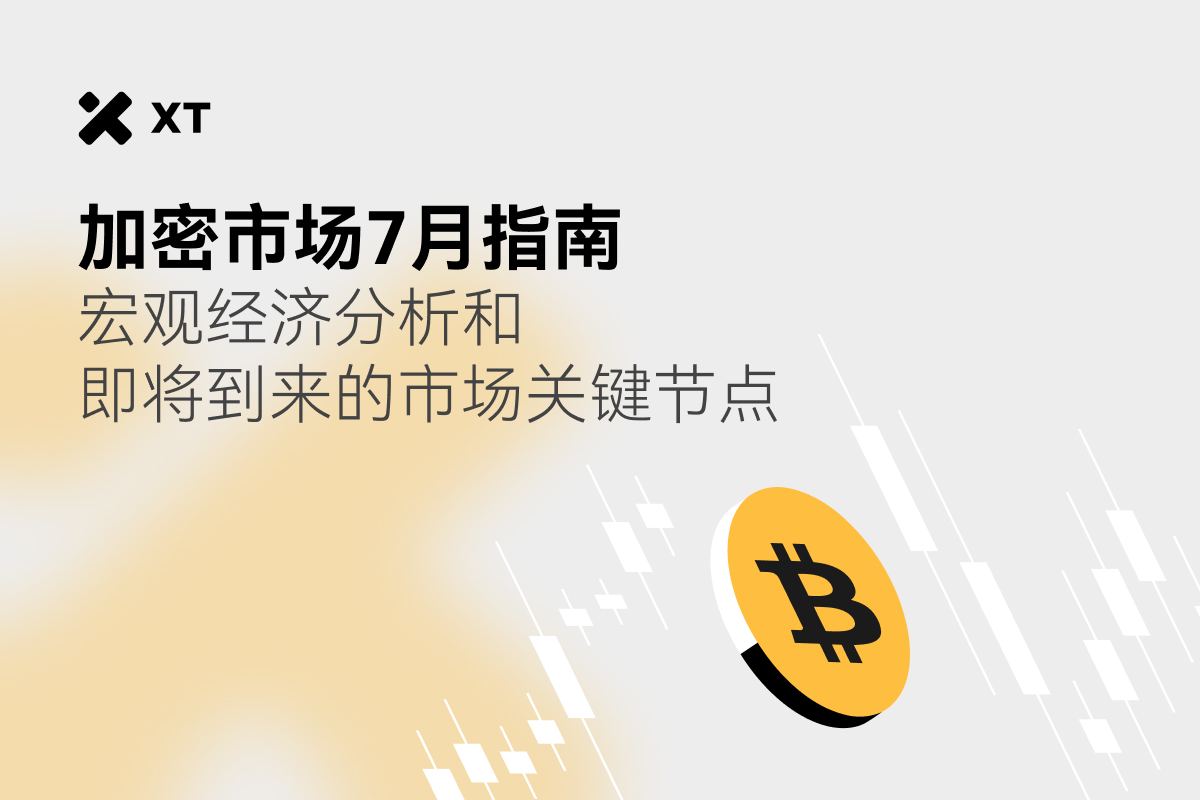 加密市場 7 月指南:宏觀經濟分析和即將到來的市場關鍵節點