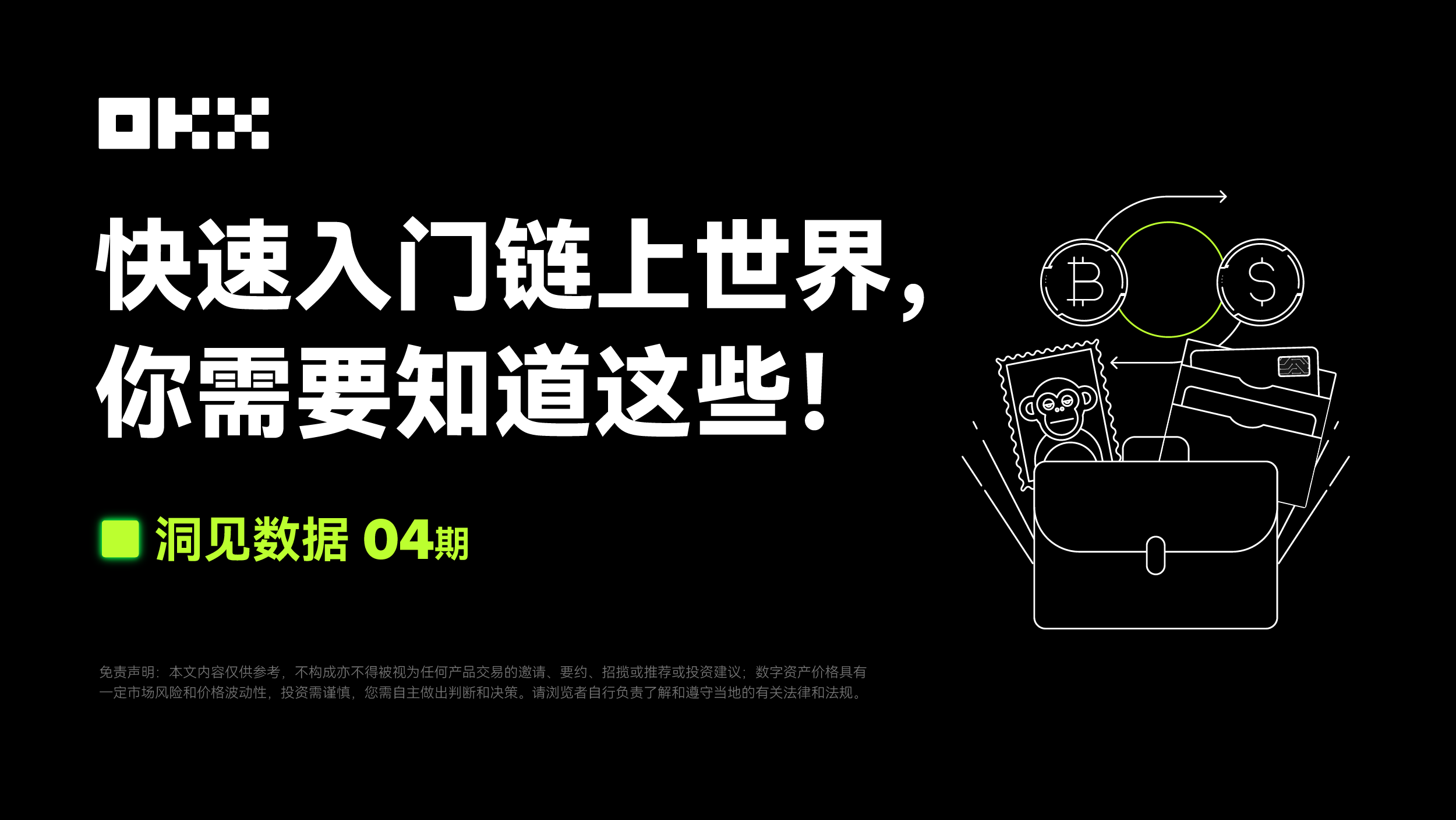데이터 인사이트 04호|CoinGecko & OKX Web3: 블록체인 세계에 빠르게 입문하기 위해 알아야 할 것들!