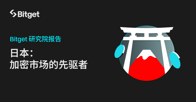 Bitget 연구소: 일본|암호화 시장의 선구자