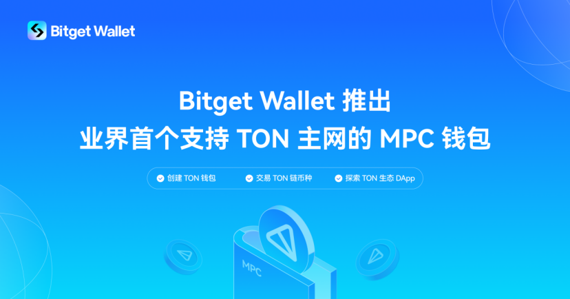 Bitget Wallet launches industry-first MPC wallet solution supporting TON mainnet