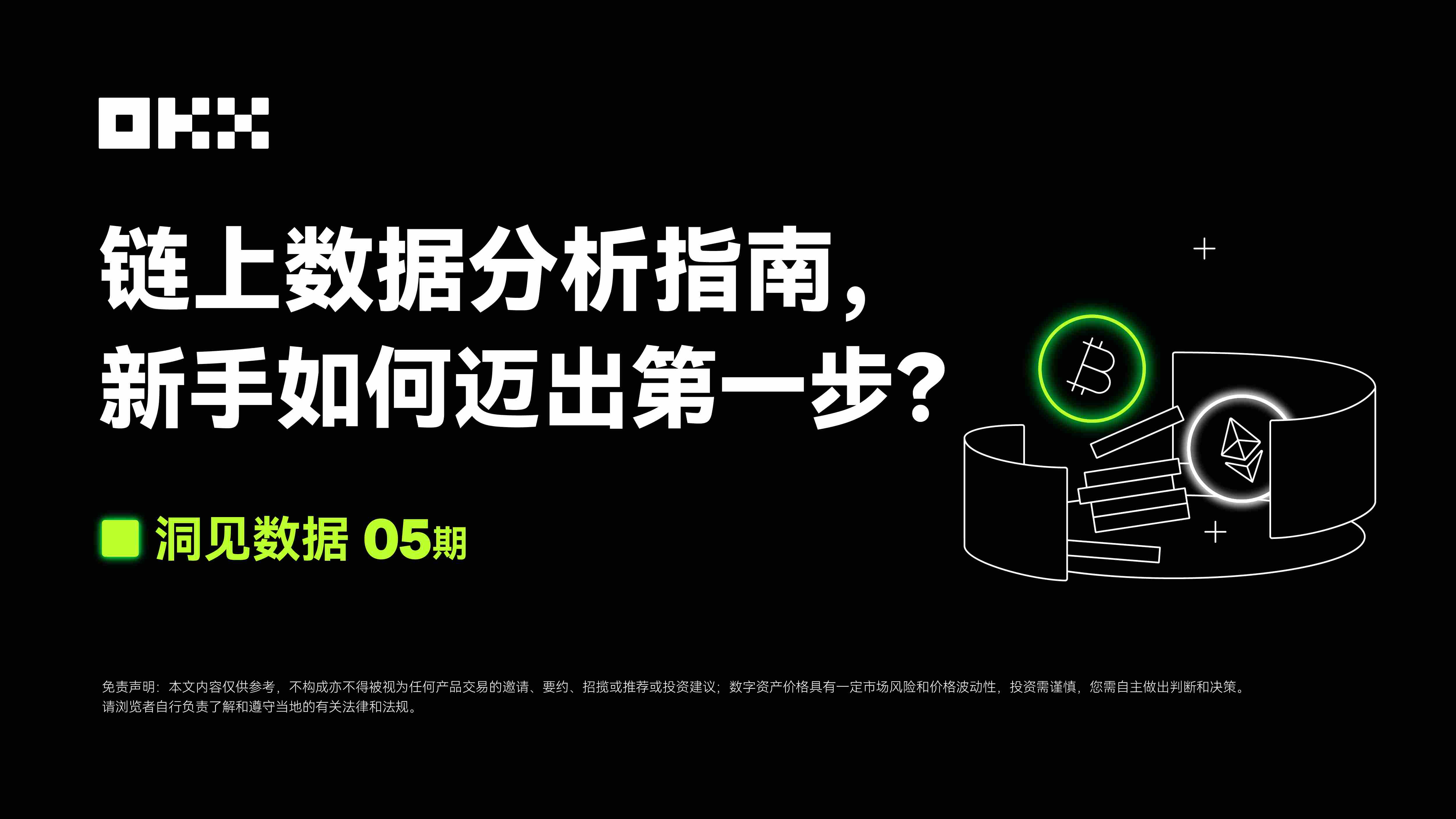 洞见数据05 期| OKX Web3 & 0xScope：链上数据分析指南，新手如何迈出第一步？