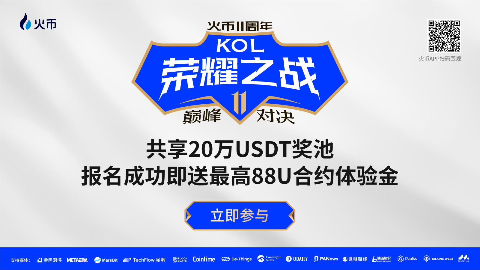 Huobi HTX kỷ niệm 11 năm thành lập, khởi động Chiến dịch Vinh quang KOL: Tri ân 200.000 USDT, tìm kiếm sự hợp tác cùng có lợi