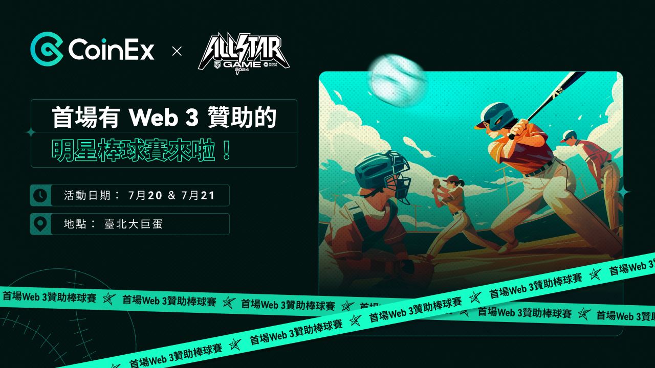 首场有 Web3 公司赞助的中华职棒明星赛