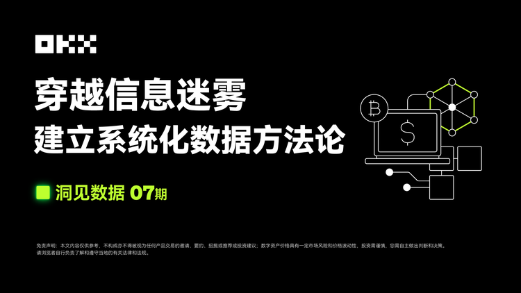 データインサイト 第7号|OKX Web3 & Rootdata:情報の迷霧を越えて、体系的なデータメソドロジーを構築する