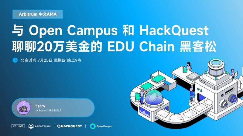 与 Open Campus 和 HackQuest 聊聊 20 万美金的 EDU Chain 黑客松