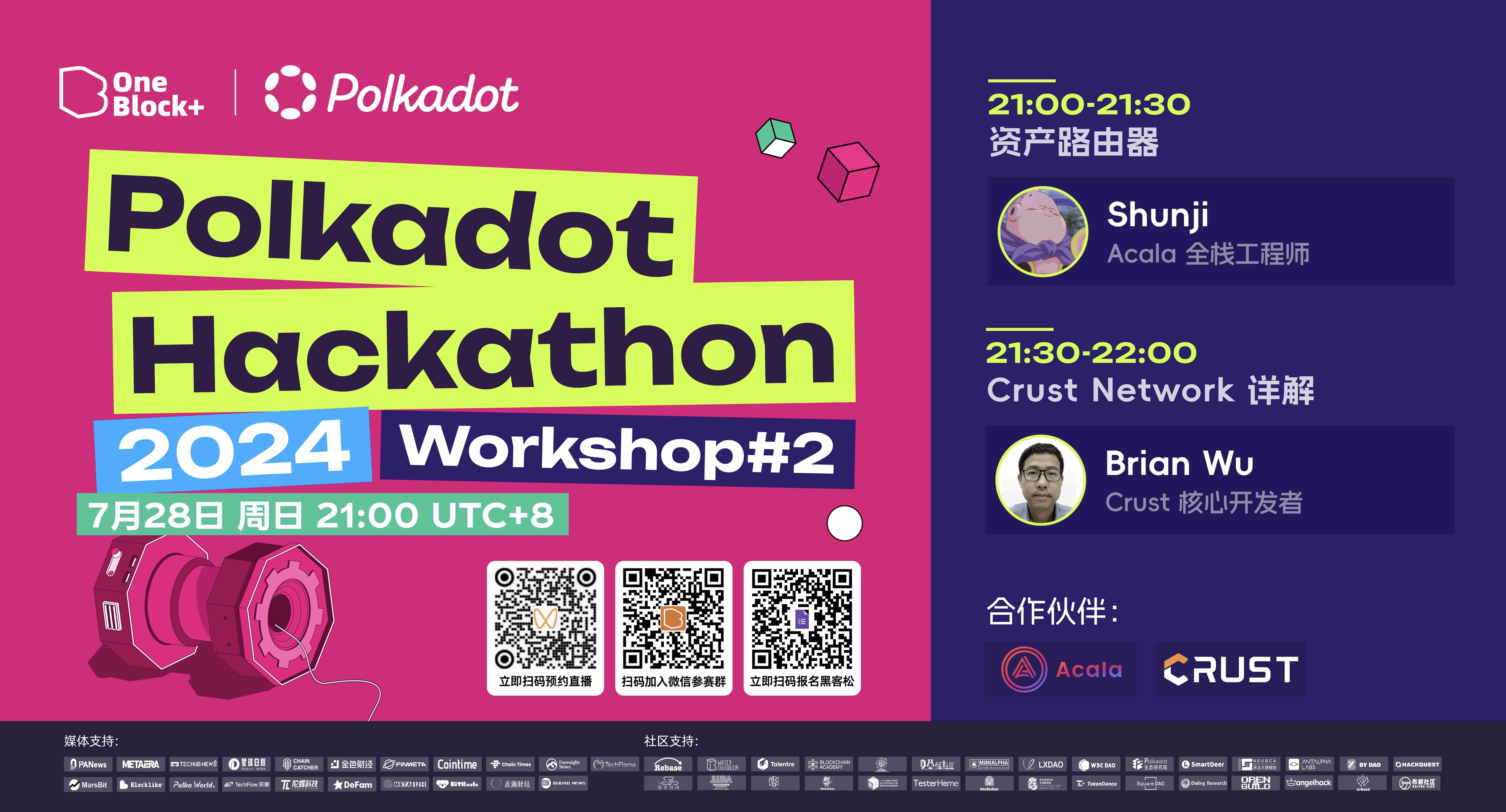 2024 波卡黑客松大赛第 1、2 场 Workshop