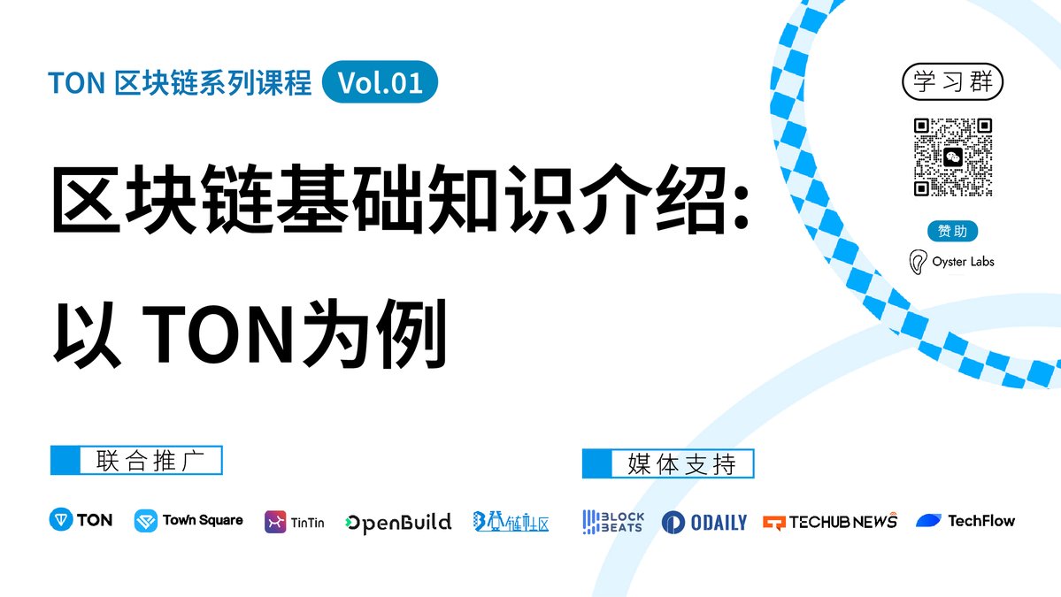 区块链基础知识介绍:以 TON 为例