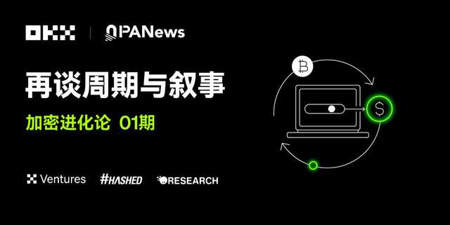 Tiến hóa mã hóa 01|OKX Ventures & Hashed & Animoca: Nói lại về chu kỳ và câu chuyện