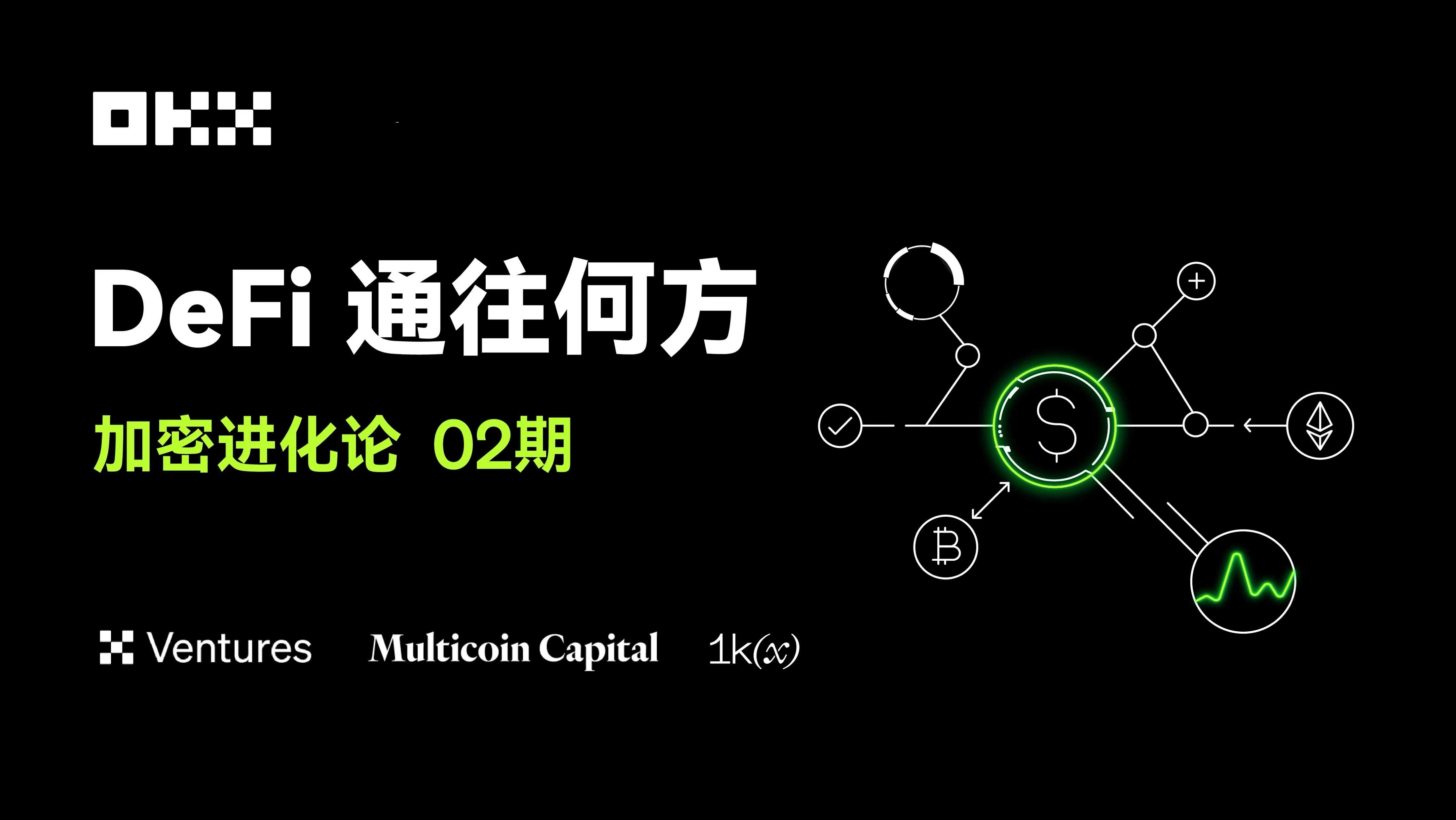 暗号資産進化論 02|OKX Ventures & Multicoin Capital & 1kx:DeFiはどこへ向かうのか
