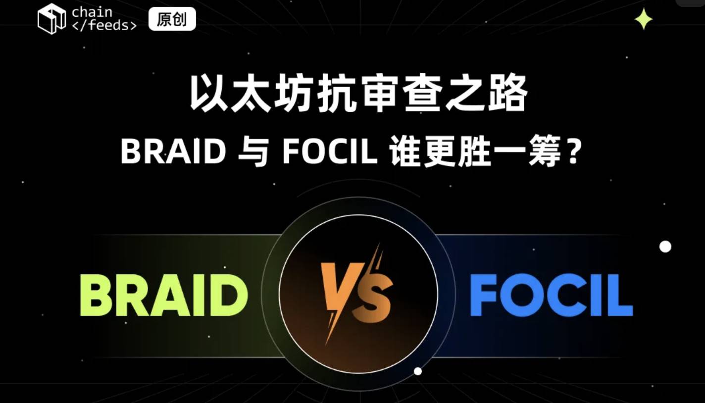 이더리움의 검열 저항 여정: BRAID와 FOCIL, 누가 더 낫나?