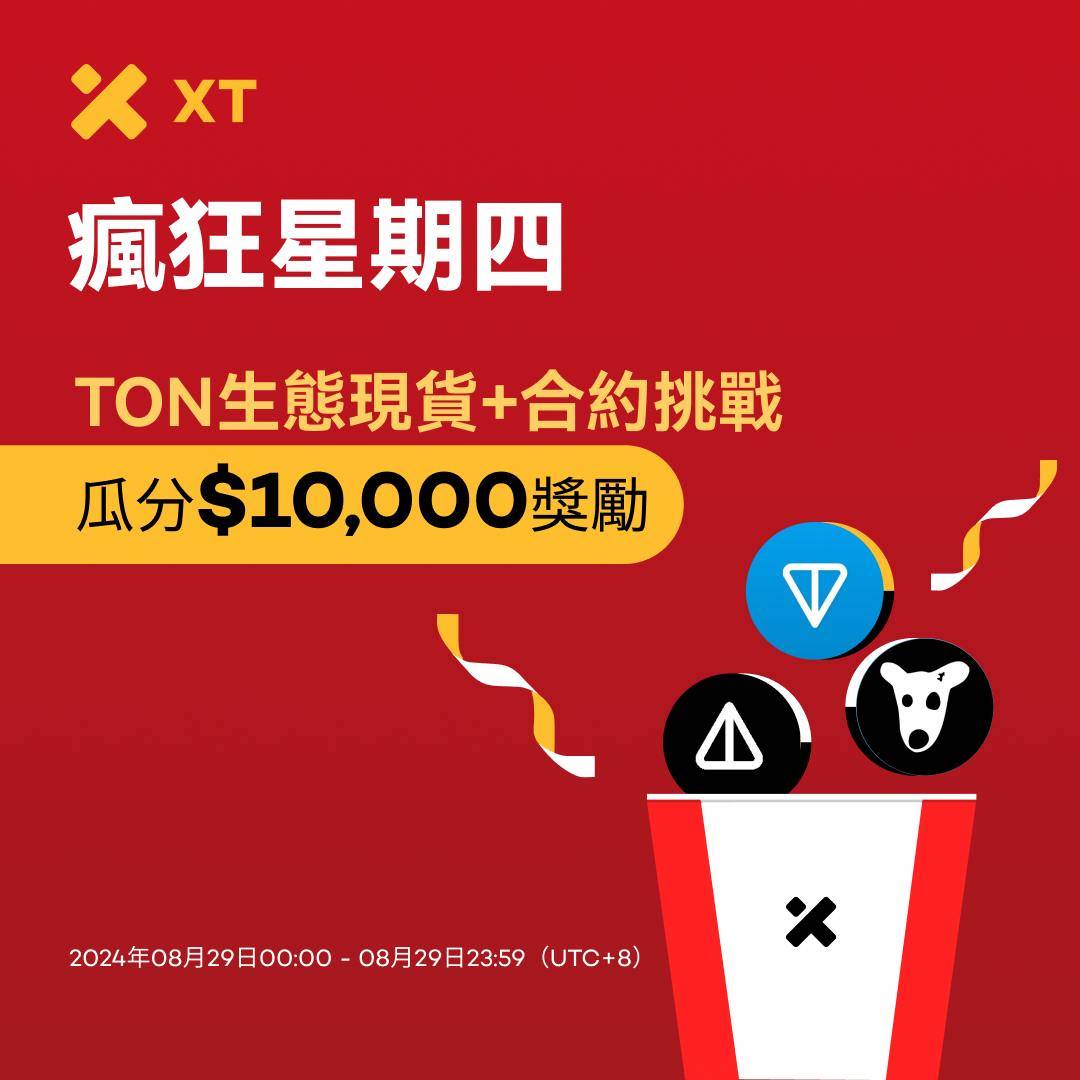 XT 疯狂星期四：TON 生态现货+合约挑战，瓜分1 万美元奖励