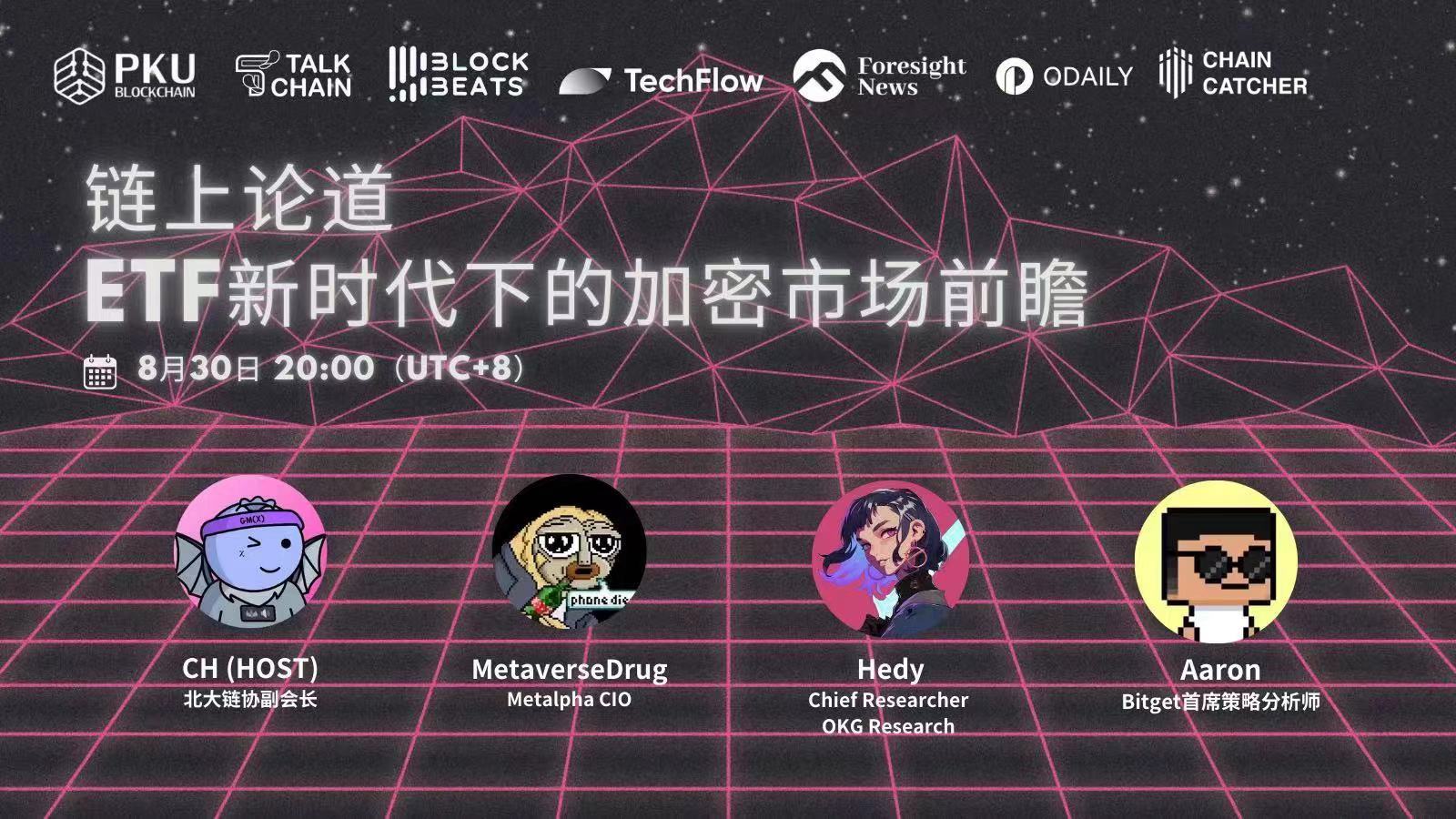 链上论道:ETF新时代下的加密市场前瞻