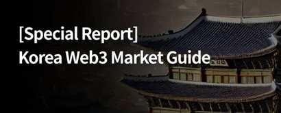 韩国区块链周与 Tiger Research 合作，发布韩国 Web3 市场报告