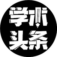 学术头条