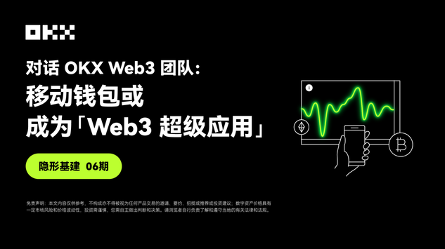 Cơ sở hạ tầng vô hình kỳ 06 | Đối thoại OKX Web3: Ví di động có thể trở thành "ứng dụng siêu cấp Web3"