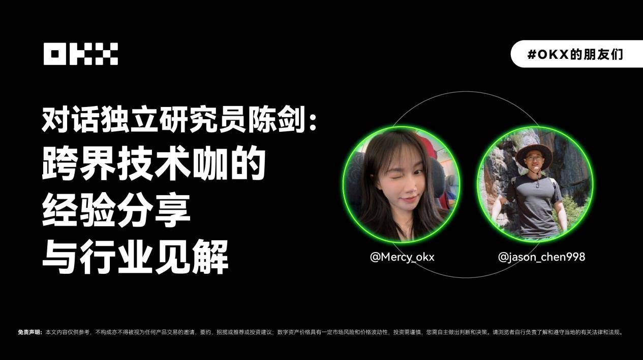 OKX 的朋友們 02 期|對話獨立研究員陳劍:跨界技術咖的經驗分享與行業見解