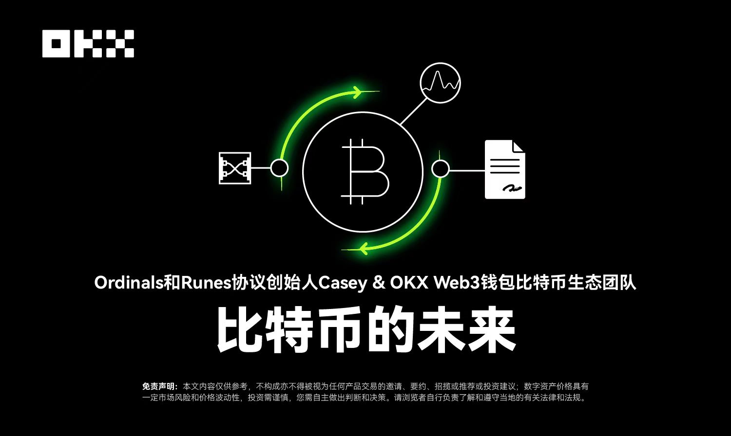 开发者物语 03|Ordinals 和 Runes 协议创始人 Casey OKX Web3:比特币的未来
