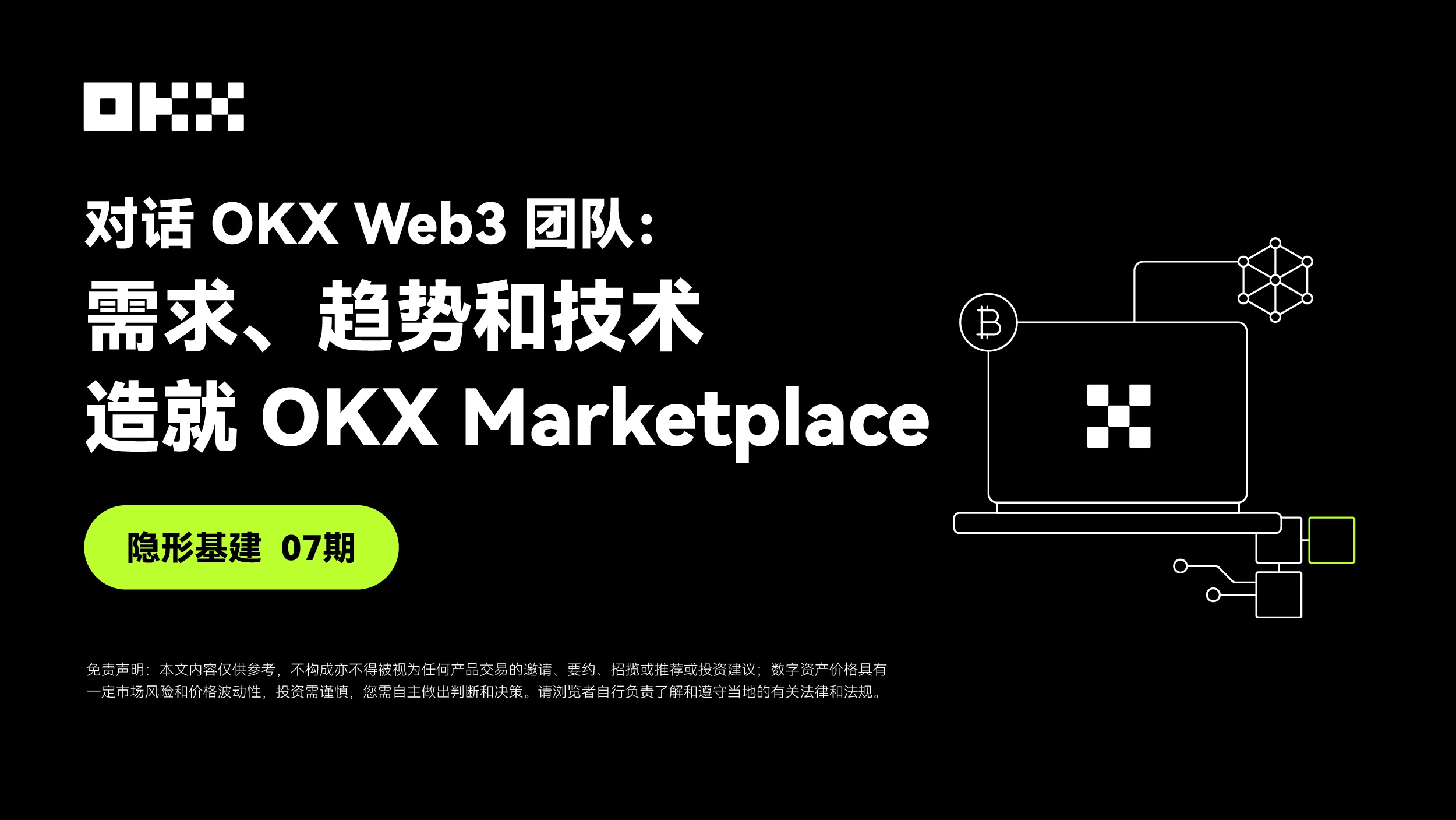 보이지 않는 인프라 07화|OKX Web3와의 대화: OKX 마켓플레이스를 만든 수요, 트렌드, 기술