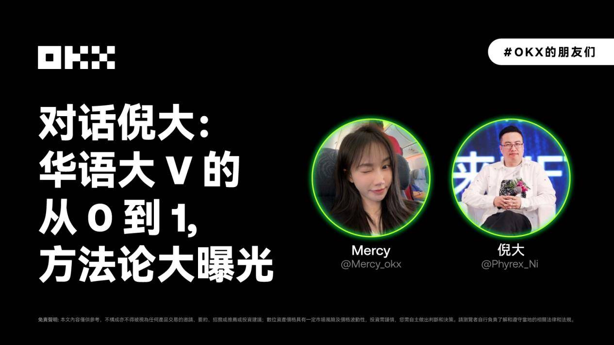 OKX 的朋友們 03 期|對話倪大:華語大 V 的從 0 到 1,方法論大曝光