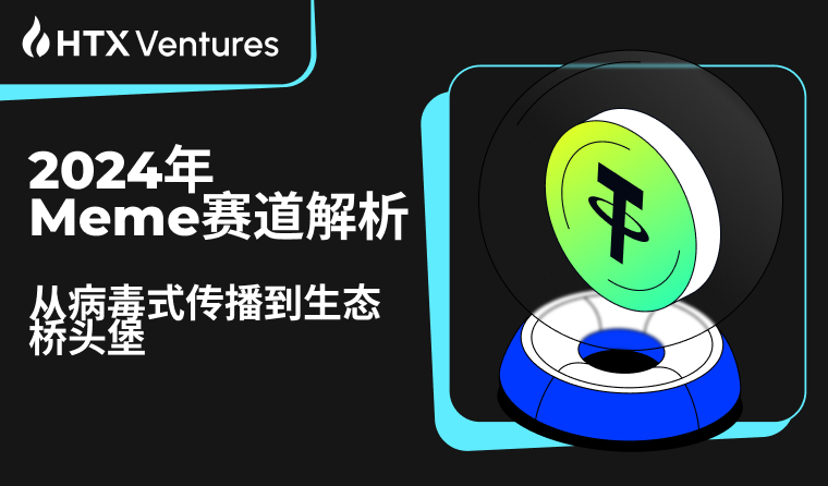 HTX Ventures 最新研報丨2024 年 Meme 賽道解析:從病毒式傳播到生態橋頭堡