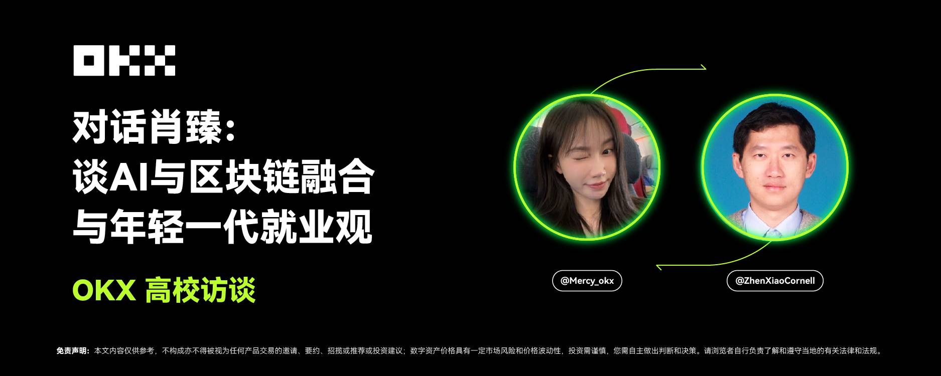 OKX 高校訪談 |肖臻:談AI與區塊鏈融合與年輕一代就業觀