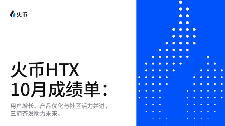 火幣 HTXが10月の実績を公開:ユーザー成長、製品最適化、コミュニティ活性化の3本の矢で将来を支援