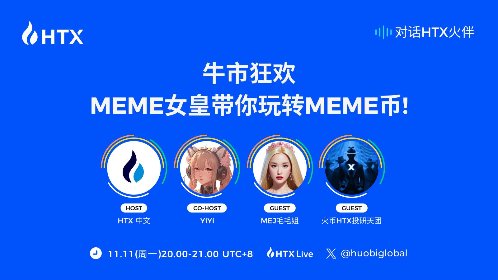 대화 HTX 화반 제3기 | Meme 여왕과 후비 HTX 투자연구 엘리트팀이 전하는 강세장 투자 법칙