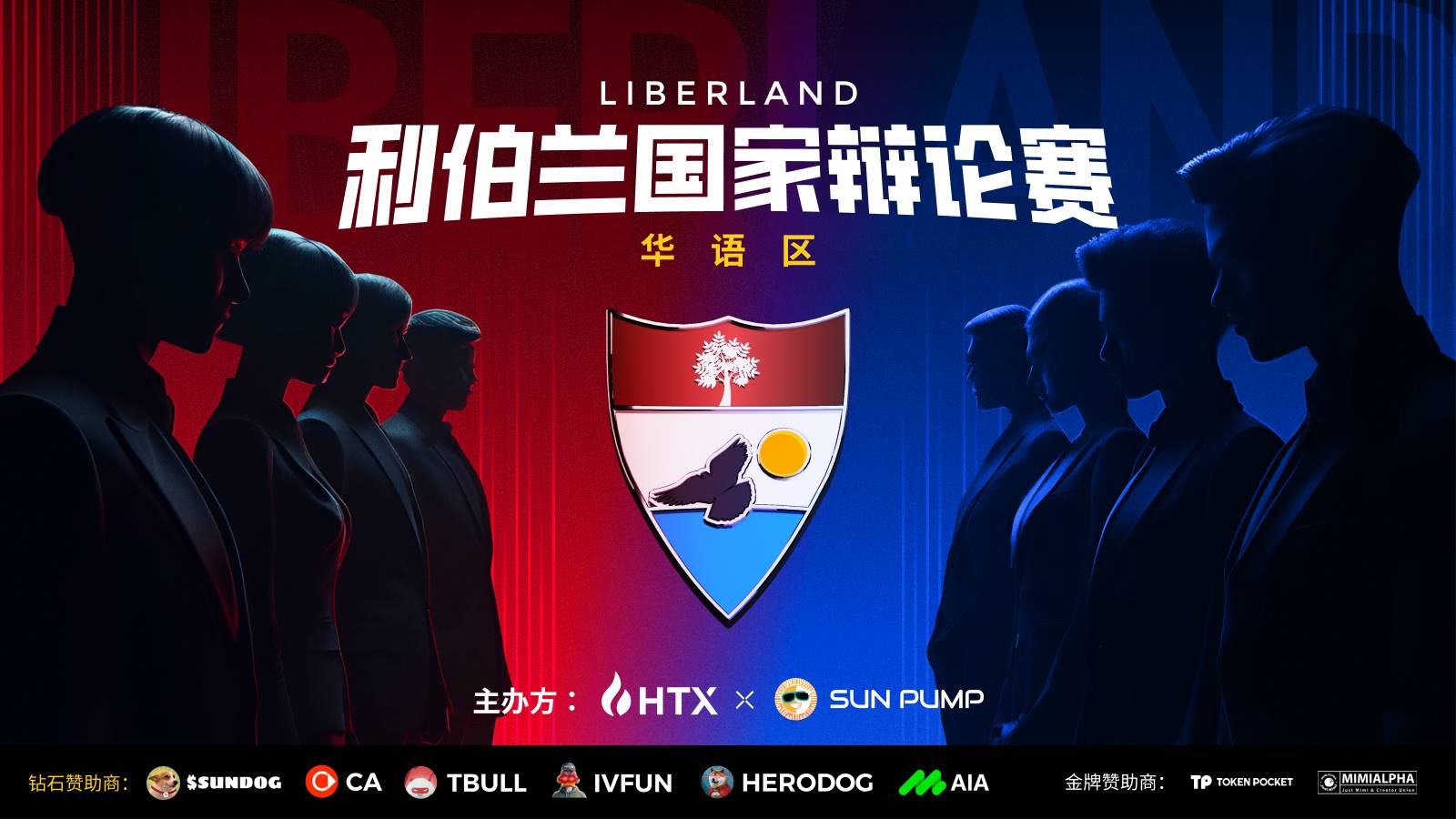 首屆“利伯蘭杯”國家辯論賽報名開啟,火幣 HTX 攜手 SunPump 共塑自由精神
