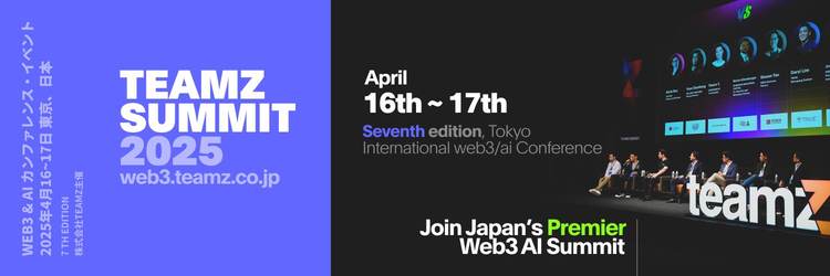 TEAMZ Web3・AI Summit 2025 開催決定、グローバルリーダーが東京に集結