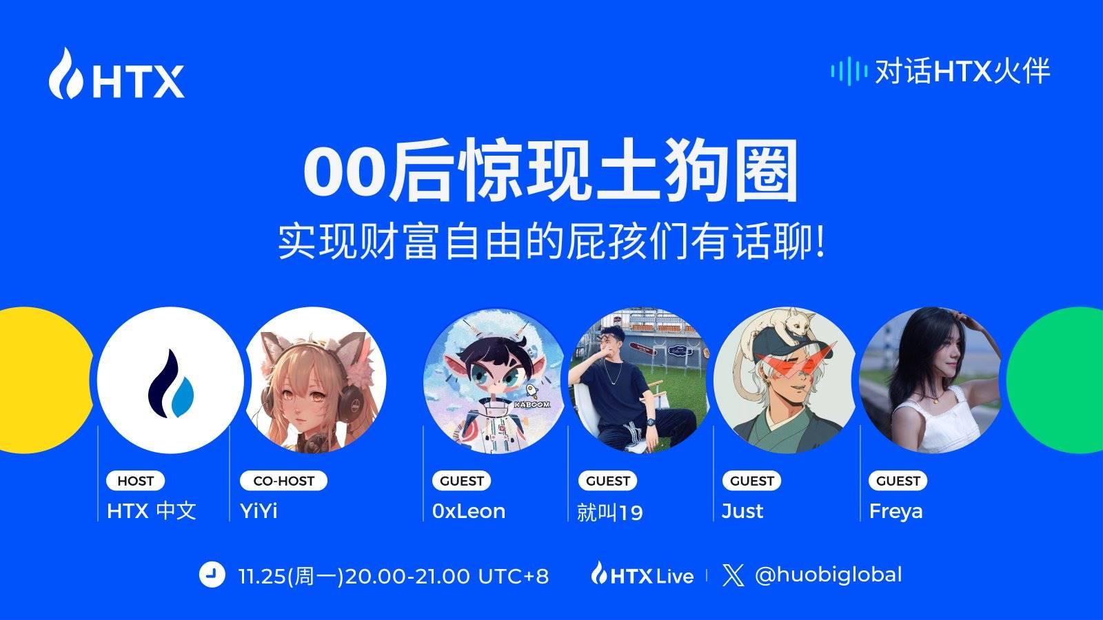 对话 HTX 火伴第五期丨揭秘 00 后的 Meme 币投资法则
