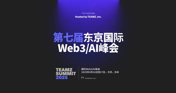 Web3業界の世界的な好況を受けて、なぜあなたは東京でのTEAMZ Summit 2025を見逃してはいけないのか?