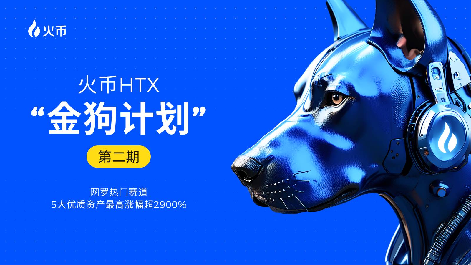 火币 HTX “金狗计划”第二期发布:网罗热门赛道,5 大优质资产最高涨幅超 2900%