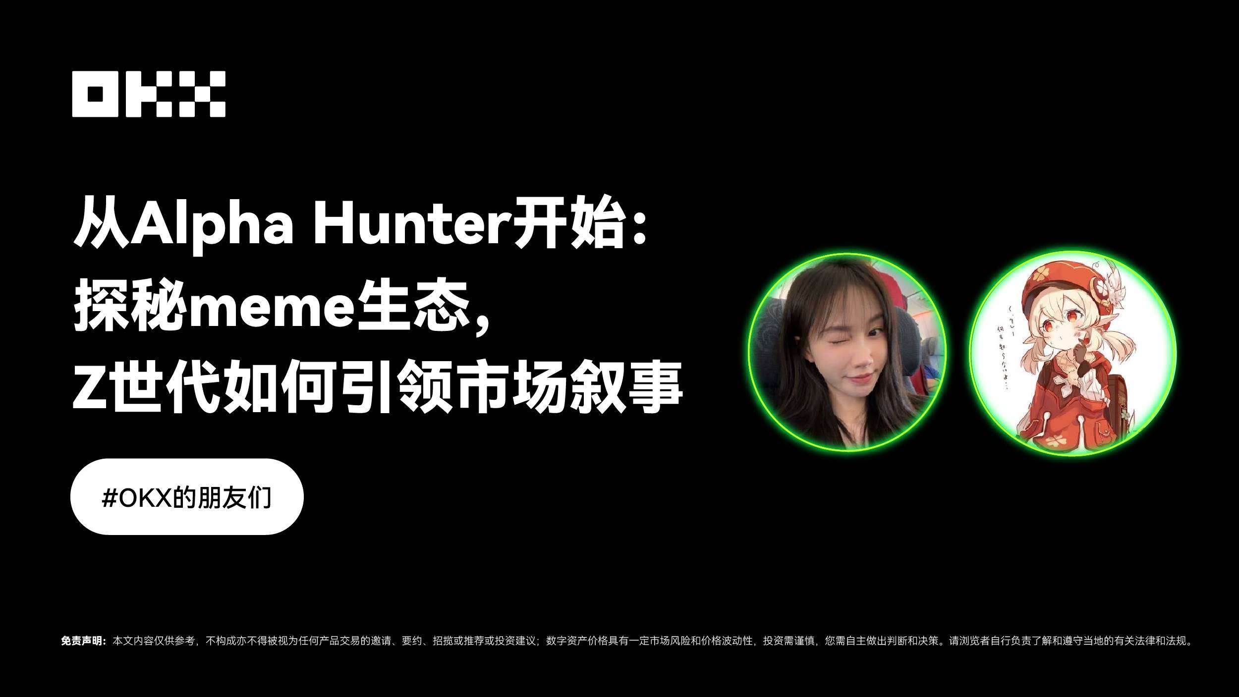 Yuyue와 대화를 나누다, Alpha Hunter에서 시작하여: 밈 생태계를 탐험하고 Z세대가 어떻게 시장 스토리텔링을 이끄는가?