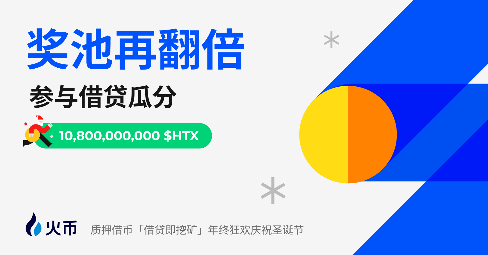 賞金プールがさらに2倍に!Huobi HTX第3期ステーキング・レンディング「レンディング=マイニング」期間限定キャンペーンがいよいよスタート