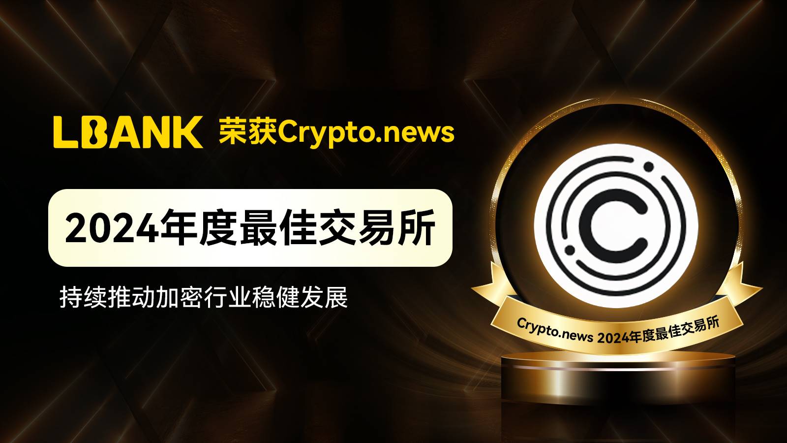 LBank 荣获 Crypto.News 2024 年度最佳交易所,持续推动加密行业稳健发展