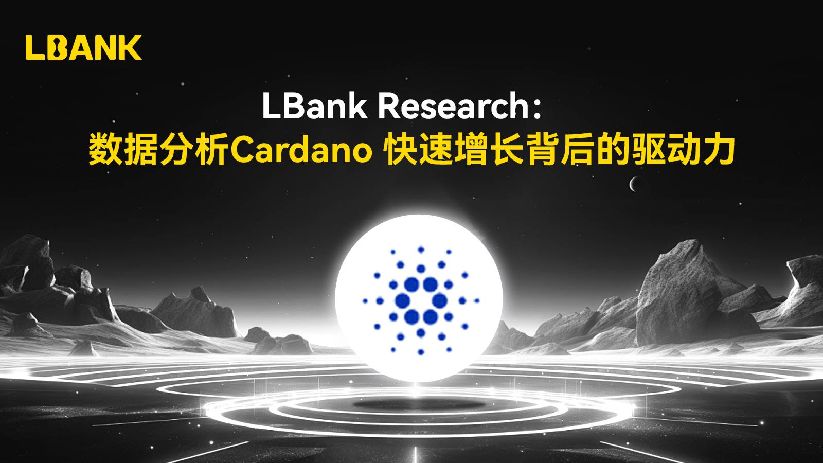 LBank Research：数据分析 Cardano 快速增长背后的驱动力