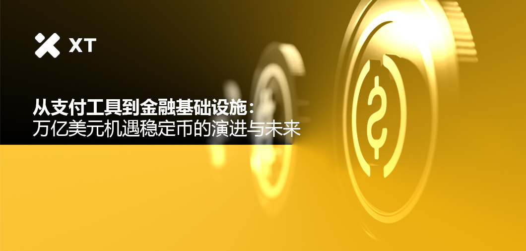 从支付工具到金融基础设施:万亿美元机遇稳定币的演进与未来