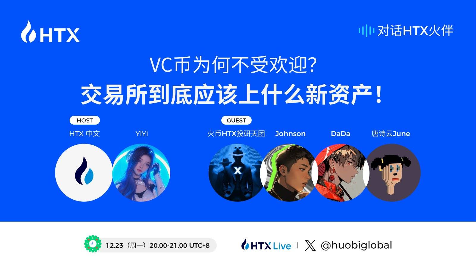 Dialogue HTX Partner Episode 9丨Exchange Listing Principles and Strategies