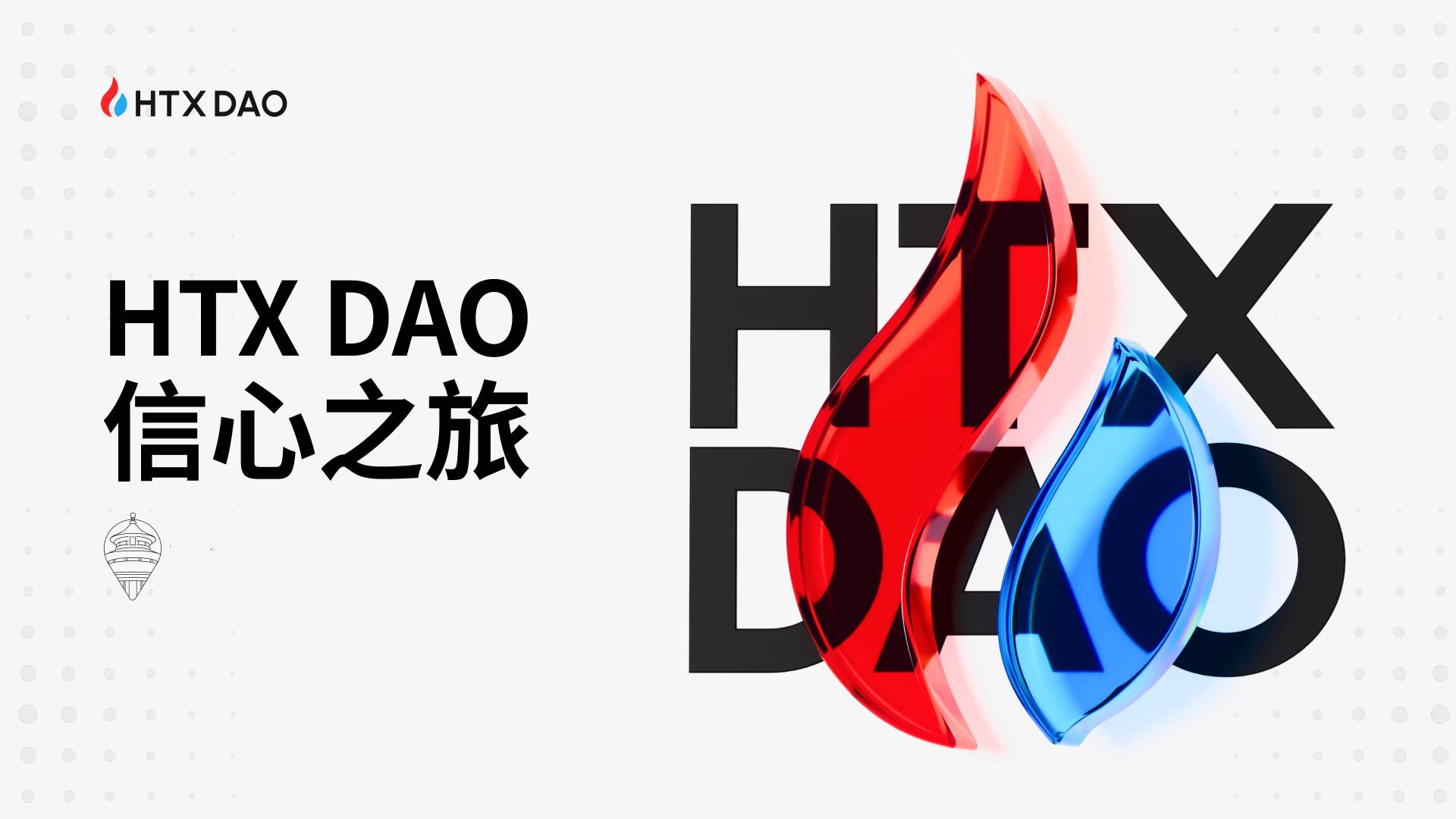HTX DAO“信心之旅”第三站圓滿結束:傳統與新興資本共話加密未來
