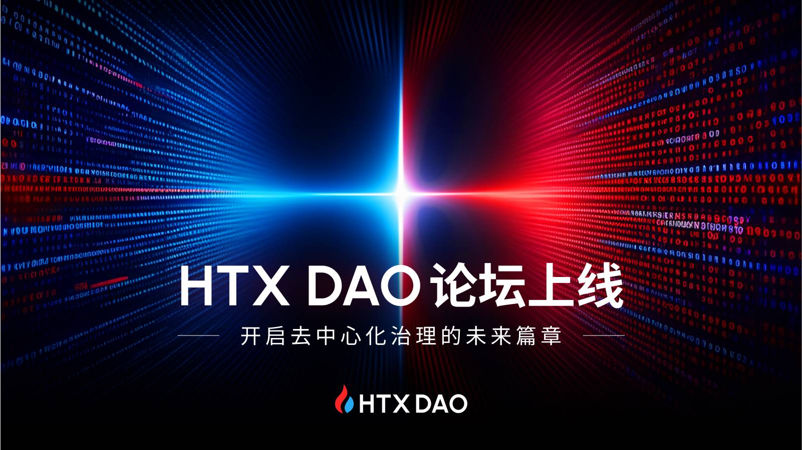 HTX DAO论坛上线:交易所治理时代新的黎明