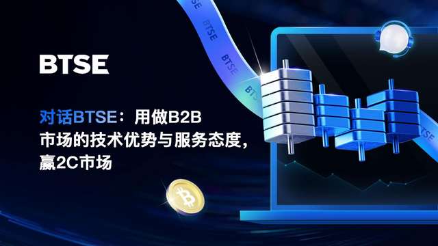 Dialogue with BTSE: Winning the 2C Market with B2B Technical Advantages and Service Attitude
