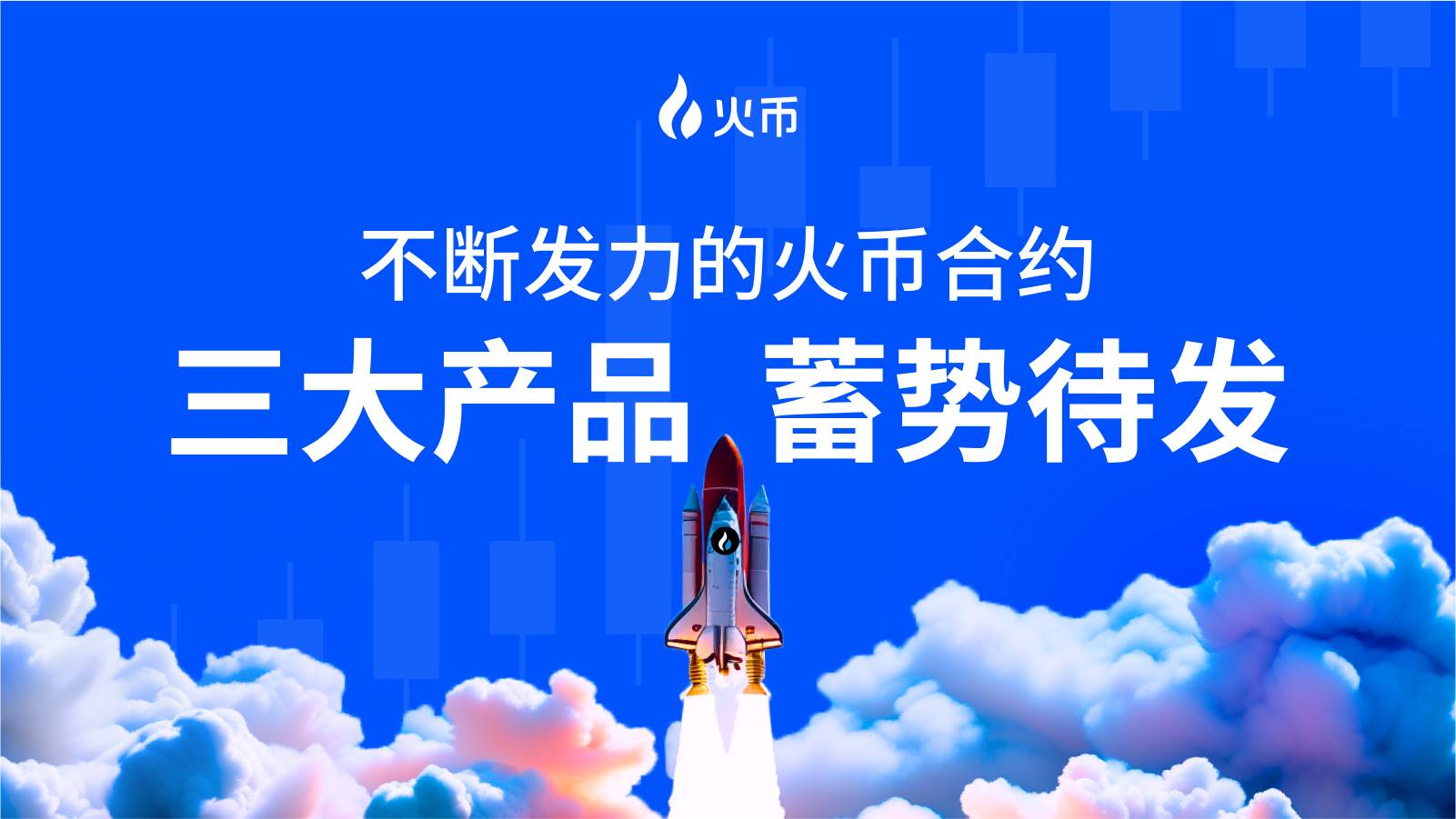 Hợp đồng Huobi không ngừng nỗ lực: Yu Bibao ra mắt một tháng mang lại bất ngờ, ba sản phẩm mới sắp ra mắt
