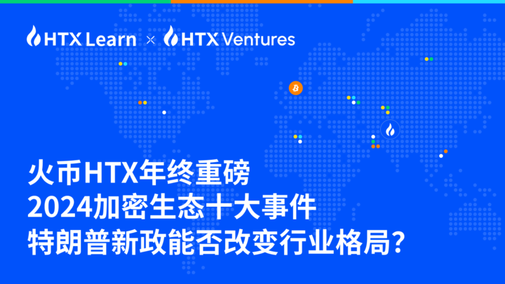 火币 HTX 深度研报:2025 加密生态展望
