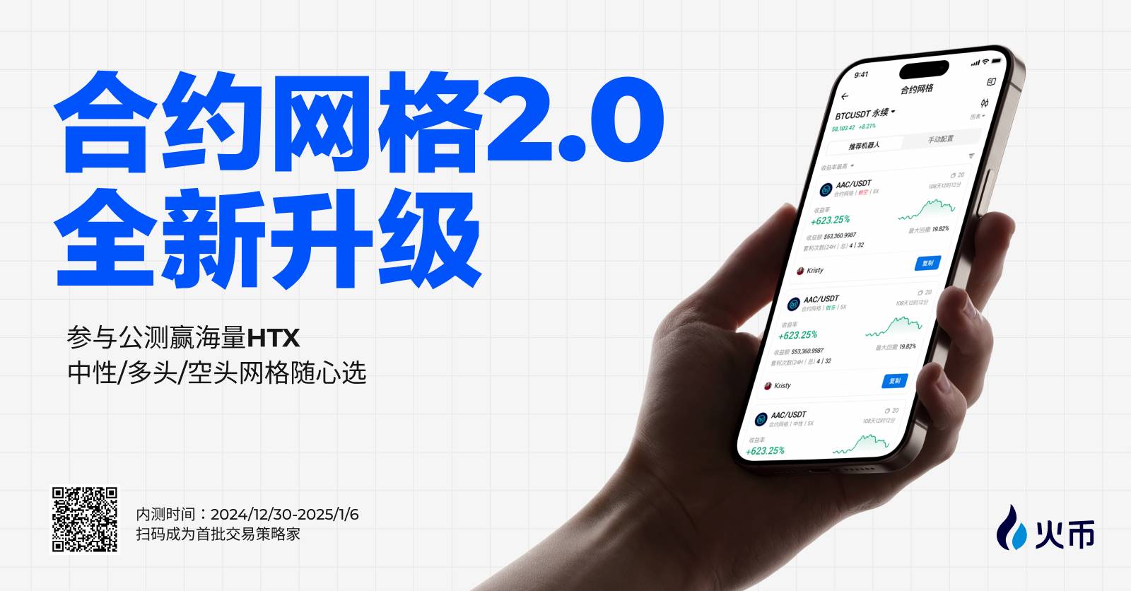 火幣 HTXが先物グリッド取引2.0へ大規模アップグレード:スマート戦略でトップクラスの取引戦略を自由自在に、パブリックテスト参加で豪華$HTXを獲得