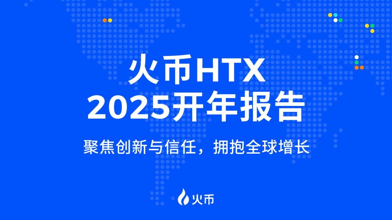 火幣 HTX 2025 開年報告:聚焦創新與信任,擁抱全球增長