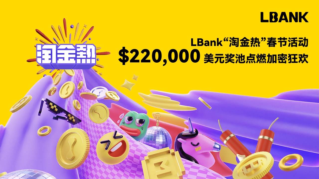 LBank 推出“淘金熱”春節活動,220,000 美元獎池點燃加密狂歡