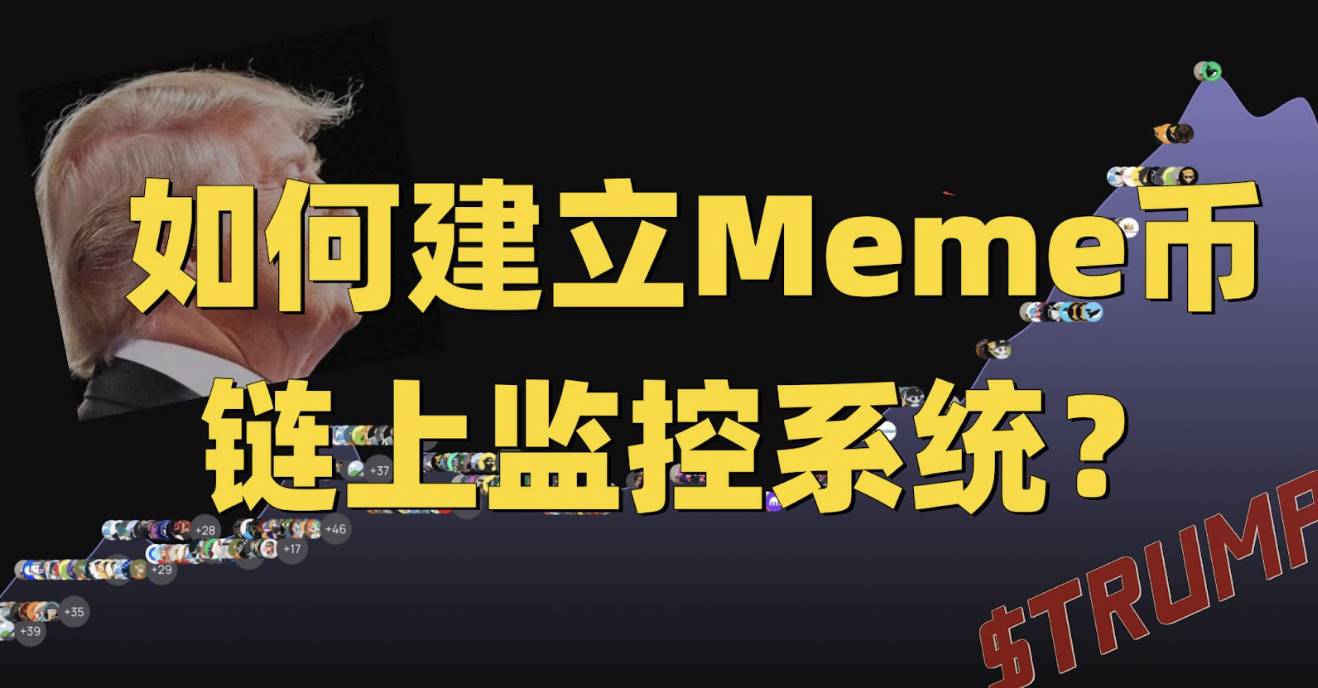假如重来一遍,如何捕捉 TRUMP 早期买入信号?